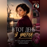 Мира Ле. Та самая Марина
