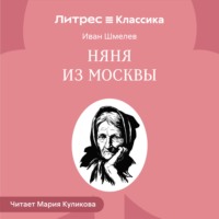 Иван Шмелёв. Няня из Москвы