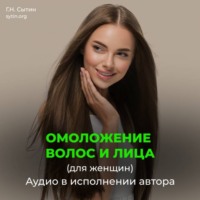 Георгий Сытин. Настрой на омоложение волос, лица. Оздоровление волос (для женщин)