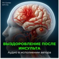 Георгий Сытин. Выздоровление после инсульта. Все мозговые центры успокаиваются