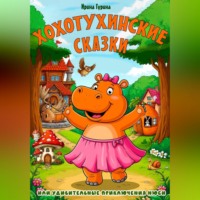 Ирина Гурина. Хохотухинские сказки