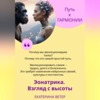Екатерина Ветер. Эонатрика. Взгляд с высоты