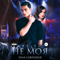 Элла Савицкая. Не моя