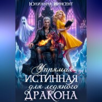. Упрямая Истинная для Ледяного Дракона