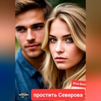 Юли Велл. Простить Северова