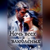 Анна Алеванс. Ночь всех влюблённых