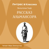 Вильгельм Гауф. Рассказ Альмансора