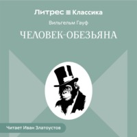 Вильгельм Гауф. Человек-обезьяна