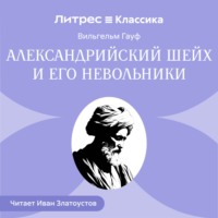 Вильгельм Гауф. Александрийский шейх и его невольники