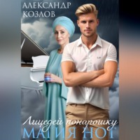 Александр Козлов. Лицедей понарошку. Магия нот