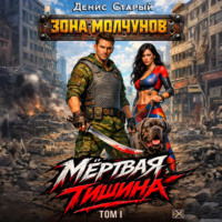 Денис Старый. Мертвая тишина. Том 1
