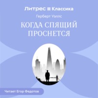 Герберт Джордж Уэллс. Когда спящий проснется