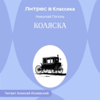 Николай Гоголь. Коляска