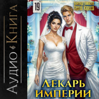 Сергей Карелин. Лекарь Империи 19
