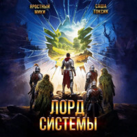 Саша Токсик. Лорд Системы 20