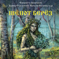 Елизавета Дворецкая. Шёпот берёз