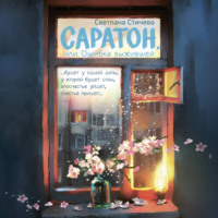 Светлана Стичева. Саратон, или Ошибка выжившей