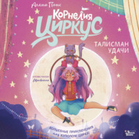 Алена Понс. Корнелия Циркус. Талисман удачи