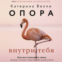 Катерина Велли. Опора внутри тебя. Как восстановить связь между телом, чувствами и разумом