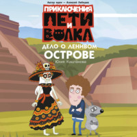 Юлия Каштанова. Приключения Пети и Волка. Дело о Ленивом острове