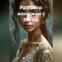 . Разговор женщины с богом