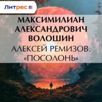 Максимилиан Волошин. Алексей Ремизов. «Посолонь»