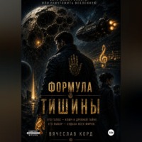 Вячеслав Корд. Формула Тишины
