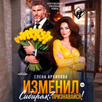 Елена Архипова. Изменил, Сибиряк? Признавайся!