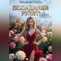 Ольга Янышева. Попаданки рулят!