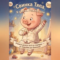 Ольга Субботовская. Свинка Тяпа. Я умею. Режим дня