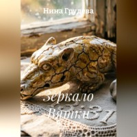 Нина Грудева. Зеркало Вятки