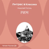 Николай Гоголь. Рим