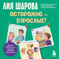 Лия Шарова. Осторожно – взрослые! Детская безопасность и границы в общении (от 5 до 10 лет)