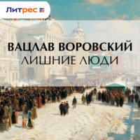 Вацлав Воровский. Лишние люди