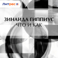 Зинаида Гиппиус. Что и как