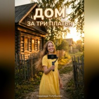 . Дом за три платья.