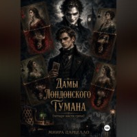 Мнира Царцелло. Дамы лондонского тумана. Четыре масти греха
