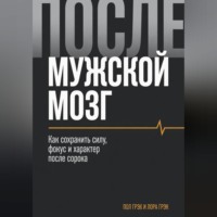 Пол Грэк. Мужской мозг