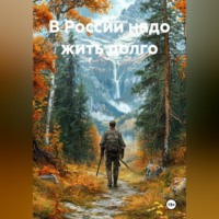 Нина Кобякова. В России надо жить долго