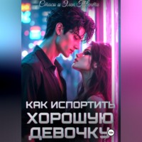 Стаси и Элен Твенти. Как испортить хорошую девочку