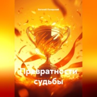 Евгений Полярский. Превратности судьбы