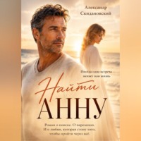 . Найти Анну