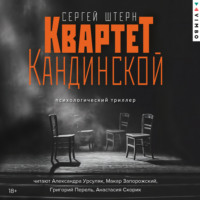 Сергей Штерн. Квартет Кандинской