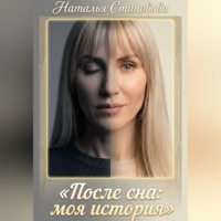 . После сна: моя история