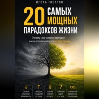 . 20 самых мощных парадоксов в жизни. Почему мир устроен наоборот — и как использовать это в свою пользу