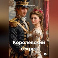 Константин Ботт?. Королевский секрет