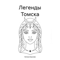 Наталья Крылова. Легенды Томска