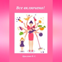 . Все включено!