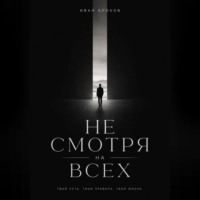 Иван Крохов. Не смотря на всех