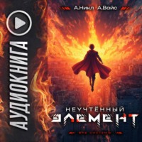А. Никл. Неучтённый элемент. Том 13